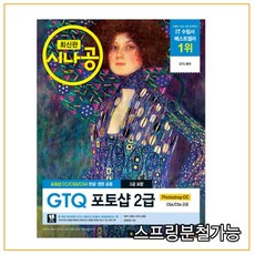 2022 시나공 GTQ 포토샵 2급 ver.CC (3급 포함), 2권으로 (선택시 취소불가)