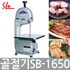 SB-1650 골절기(기본형)/뼈자르는기계/정육점/식당/SL, 무게/부피/지역에 따른 추가배송료 발생할 수 있음