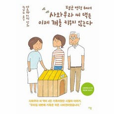 평균 연령 60세 사와무라 씨 댁은 이제 개를 키우지 않는다, 상품명 - 세댁