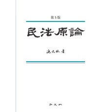민법원론, 지원림 저, 홍문사