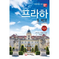 해시태그 프라하&체코(2024~2025):혼자서도 여행할 수 있는 방법을 알려준다, 조대현