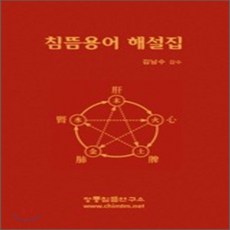 침뜸용어 해설집, 정통침뜸연구소
