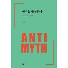 예수는신화다
