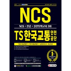 ncs교통안전공단필기시험+기출면접