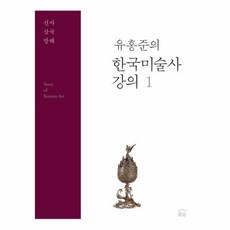 유홍준의한국미술사강의