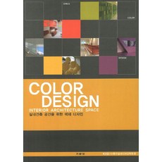 COLOR DESIGN(실내건축 공간을 위한 색채 디자인), 기문당