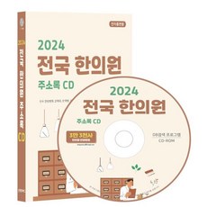 2024 전국 한의원 주소록 CD : 전국 한방병원 한약국 한약방 건강원 탕제원 한약재 건강식품 등 약 3만 3천건 수록 DM 라벨인쇄 기능 탑재