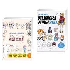 인체드로잉애니메이션캐릭터