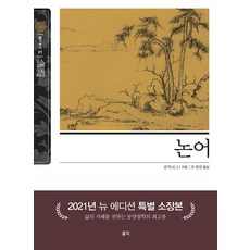 논어, 홍익출판사