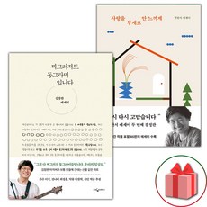 (선물) 찌그러져도 동그라미입니다+사랑을 무게로 안 느끼게 세트 - 전2권