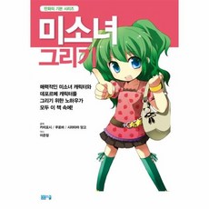 미소녀그리기책