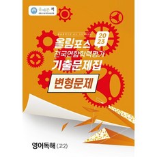 올바른책 올림포스 전국연합학력평가 기출문제집 변형문제 영어독해 고2 (2023년), 올바른선생님연합, 단품