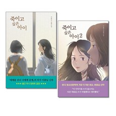 죽이고 싶은 아이 1 2권세트 전2권 우리학교 이꽃님 소설