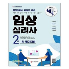 [시대고시기획]2021 핵심유형 공략집 임상심리사 2급 1차 필기대, 없음