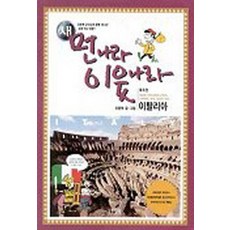 새 먼나라 이웃나라 1-6 (전6권세트완결) (년도바코드중복)