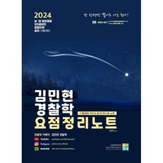 2024 김민현 경찰학 요점정리노트, 고시동네