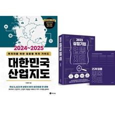 투자 종목 발굴 책 2권세트 - 2024~2025 대한민국 산업지도 ＋ 2023 상장기업 업종 지도