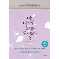 너는 나에게 상처를 줄 수 없다 2 누구를 사랑하든 누구와 일하든 당당하게 살고 싶은 나를 위한 심리학, 상품명