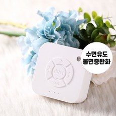 백색소음기 불면증 신생사 수면유도 집중력향상, 1개