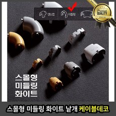 스몰형 몰딩 평판 케이블 데코 플러스 부품 천장 금속 미들 링 화이트 낱개, 선택