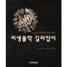 미생물학길라잡이10판