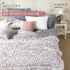 심플리홈 샐리 차렵이불 퀸 세미마이크로