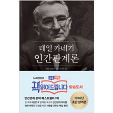 데일카네기인간관계론중고