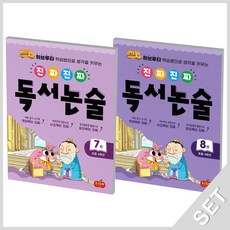 진짜진짜독서논술