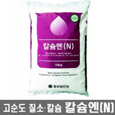 칼슘엔(10kg)/수용성이온화칼슘+질산태질소 양액재배