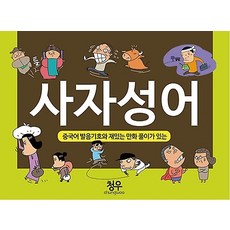 사자성어, 청우