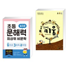 초등 문해력 최상위 비문학 일3공 사회·문화 편 + 초등 국어 독해의 길잡이 독해력 키움 6단계(6학년)