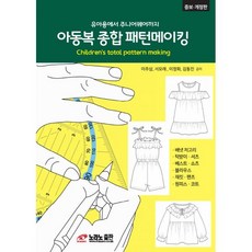 밀크북 아동복 종합 패턴메이킹 유아용에서 주니어웨어까지, 도서, 도서