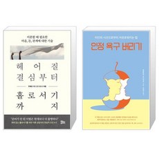 헤어질 결심부터 홀로서기까지 + 인정 욕구 버리기 (마스크제공)