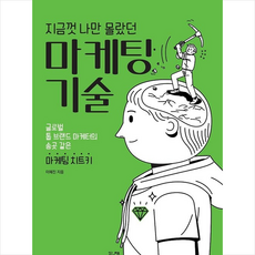 지금껏나만몰랐던마케팅기술