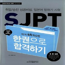 sjpt한권으로합격하기