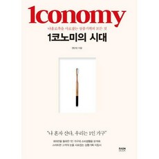 1코노미