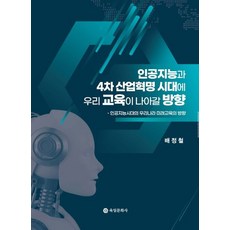 인공지능시대의미래교육