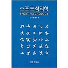 (새책) 스포츠심리학