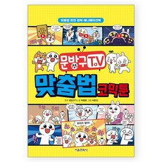 문방구TV 맞춤법 코믹툰, 서울문화사, 박동명, 단품
