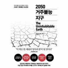 [추수밭] 2050 거주불능 지구 (데이비드 월러스 웰즈) (마스크제공), 단품