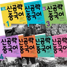 신공략중국어