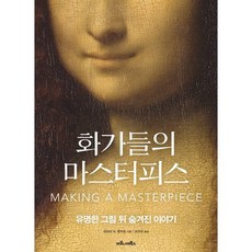 화가들의 마스터피스:유명한 그림 뒤 숨겨진 이야기, 데브라 M. 맨커프 저/조아라 역, 마로니에북스