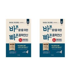 바쁜 중1을 위한 빠른 중학연산 1 2권 세트 (2025년) 이지스에듀, 수학영역, 중등1학년