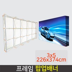 데코스토어 프레임 팝업배너 AP800S 대형배너 미라지부스 포토월, 사이즈 3x5(226x374cm), 1개