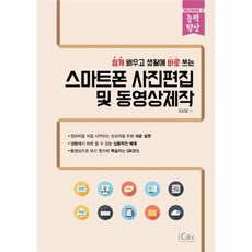 웅진북센 스마트폰 사진편집 및 동영상제작 쉽게 배우고 생활에 바로쓰는 능력향상