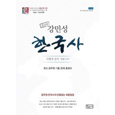 2022강민성기본서