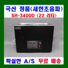 새한 초음파 세척기 6.6 ~ 30 리터 디지털 SH-2240D SH-2300D SH-2340D SH-3400D SH-3440D SH-3600D SH-3640D