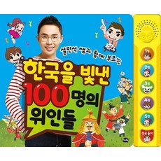 한국을빛낸100명의위인들사운드북