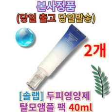 [본사정품] 솔랩 두피영양제 탈모앰플 팩 40ml (+퀵배송 증정) 당일발송 MD추천 BEST PICK 두피앰플 저자극 두피케어 상쾌함 탈모케어 트러블케어 청량감