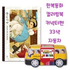 II0lI컬러링북세트 커넥터펜 자동차 33색 한복동화II0lI, 본상품선택